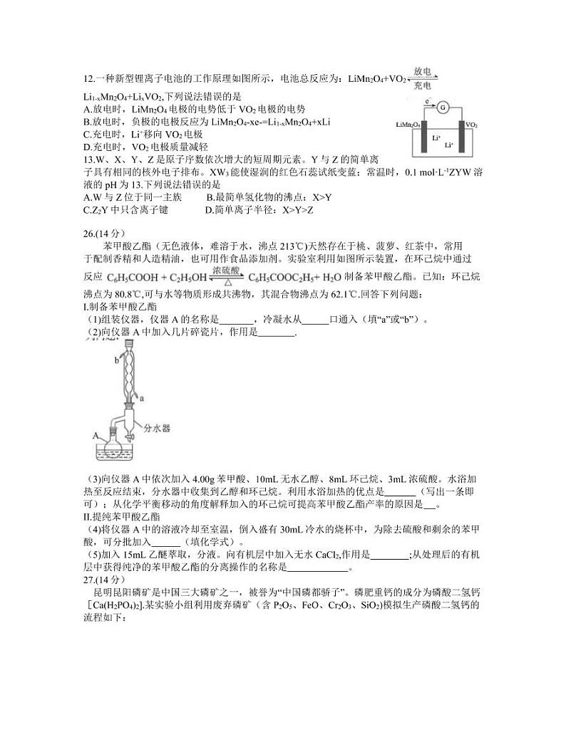 云南省昆明市高三2021”三诊一模“摸底诊断测试（二模）理综化学试题（含答案）第2页