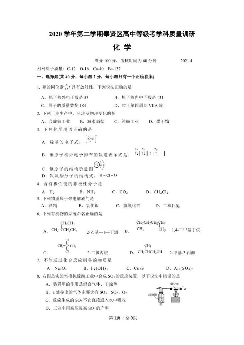 上海市奉贤区2021高三化学二模（含答案）练习题01