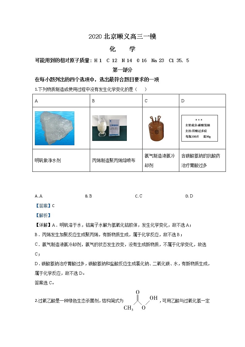 北京市顺义区2020届高三第一次模拟化学试题 Word版含解析01
