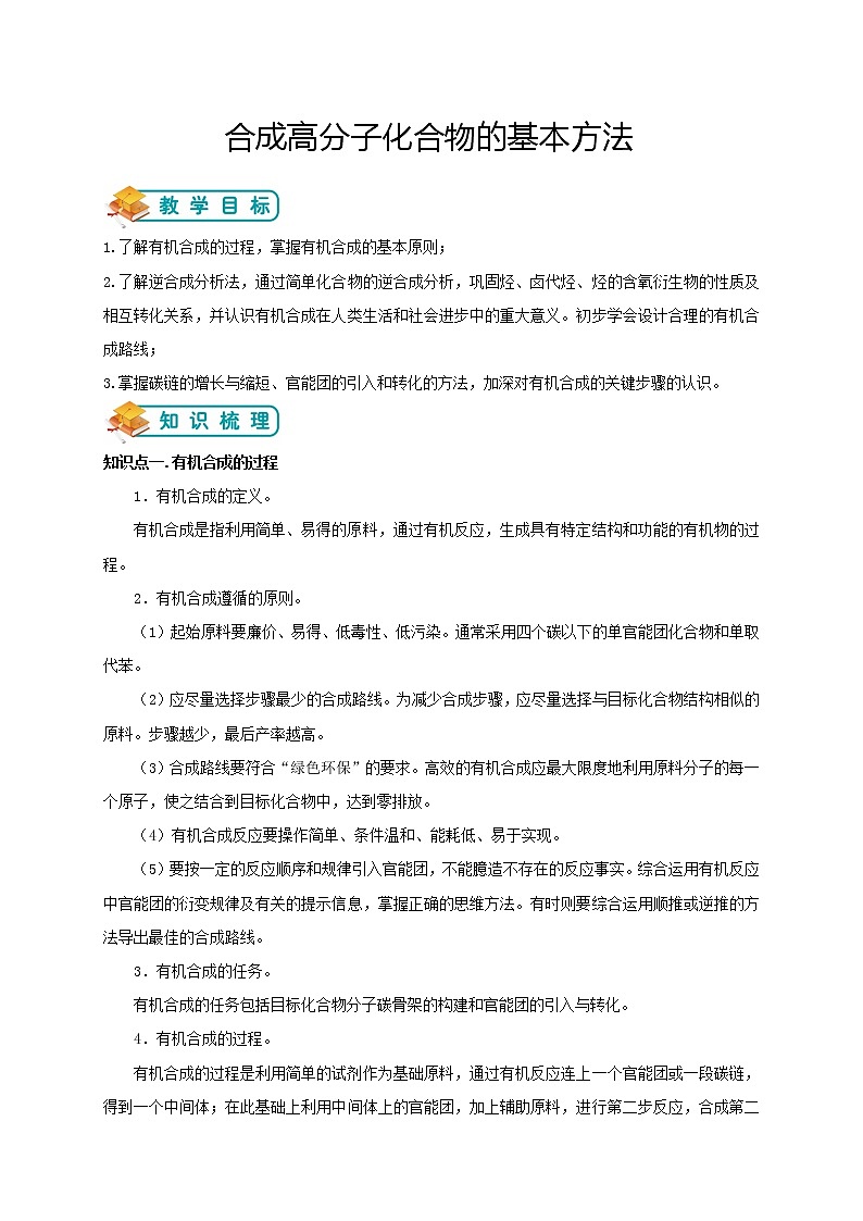 人教版高中化学选修五第15讲： 合成高分子化合物的基本方法学案第1页