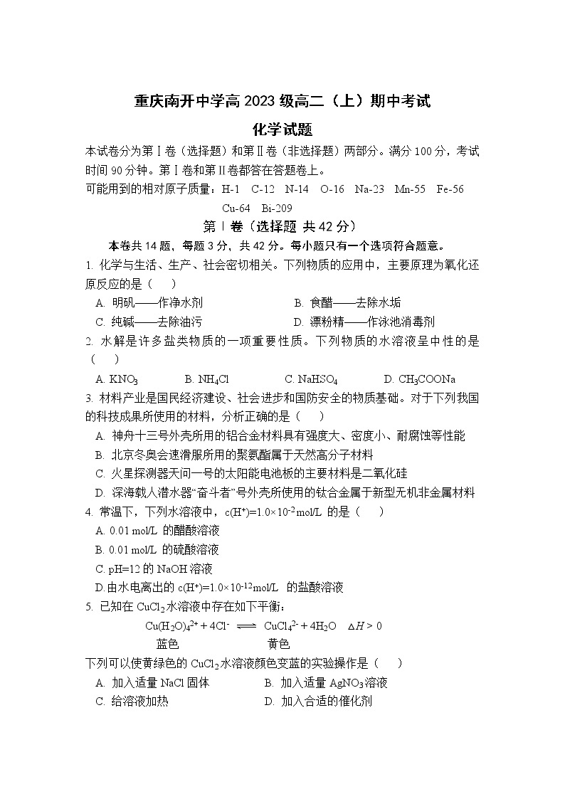 重庆市南开中学2021-2022学年高二上学期期中考试化学试题含答案01