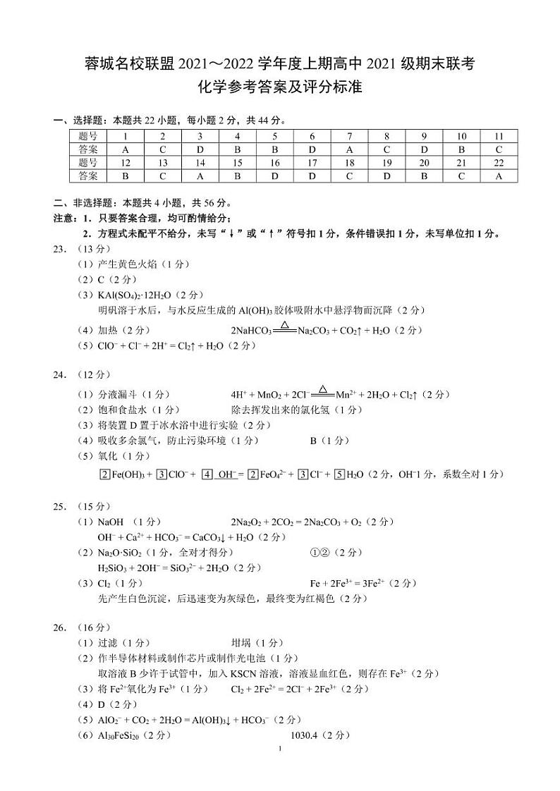 四川省成都市蓉城名校联盟2021-2022学年高一上学期期末考试化学PDF版含解析01