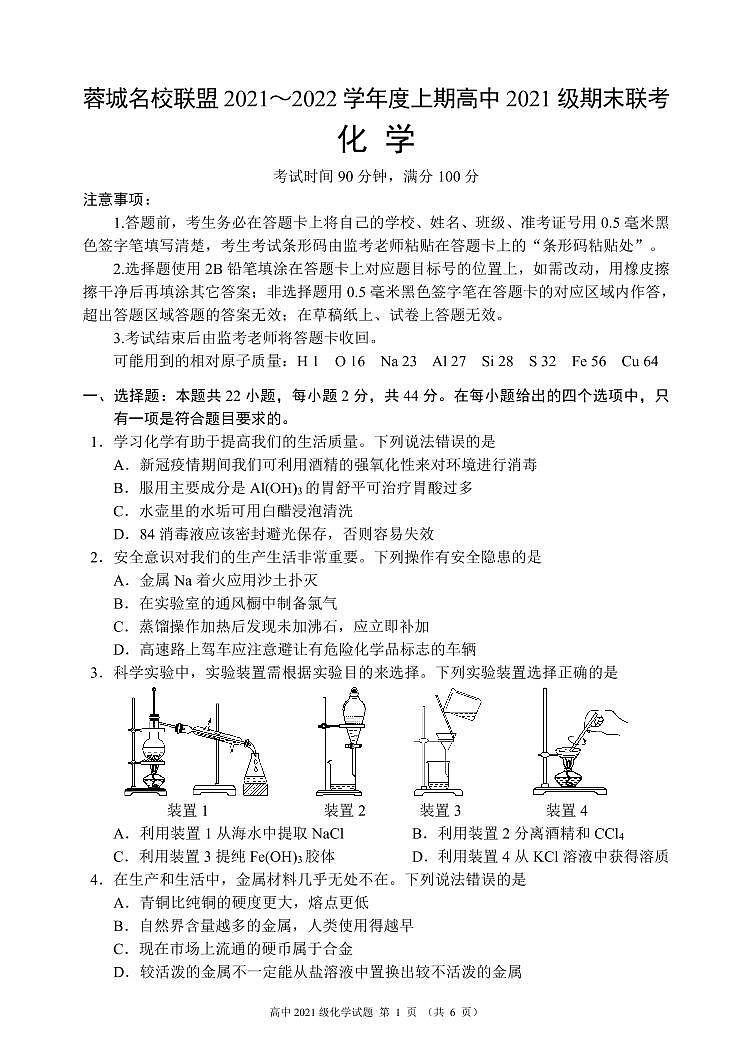 四川省成都市蓉城名校联盟2021-2022学年高一上学期期末考试化学PDF版含解析01
