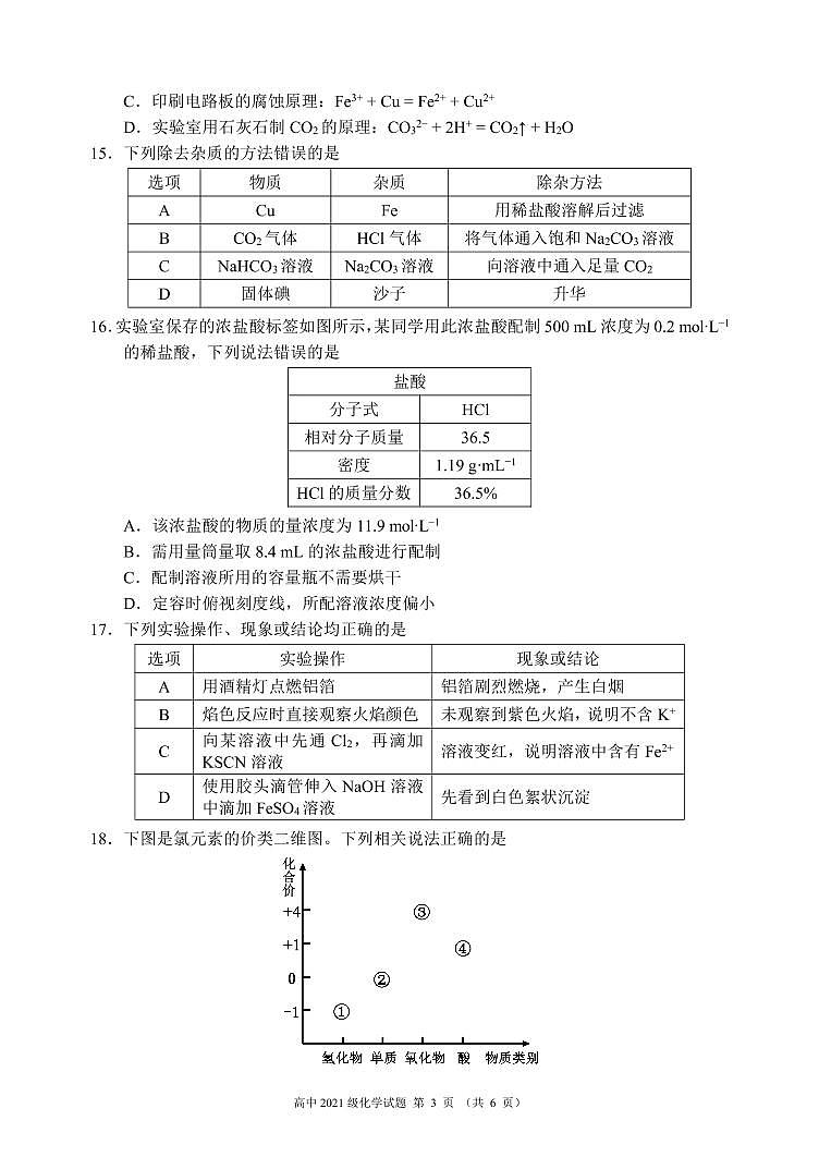 四川省成都市蓉城名校联盟2021-2022学年高一上学期期末考试化学PDF版含解析03