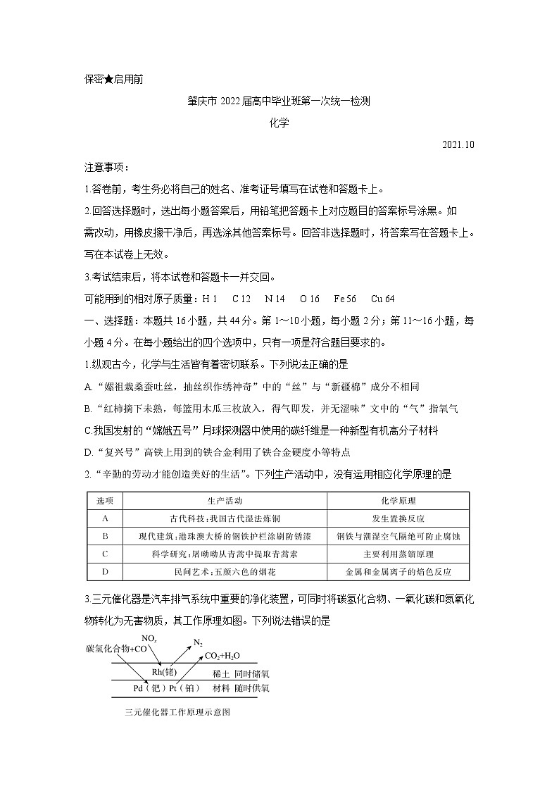 广东省肇庆市2022届高三上学期第一次统一检测 化学 Word版含答案01
