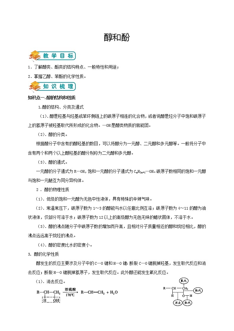人教版高中化学选修五第8讲：醇和酚学案01