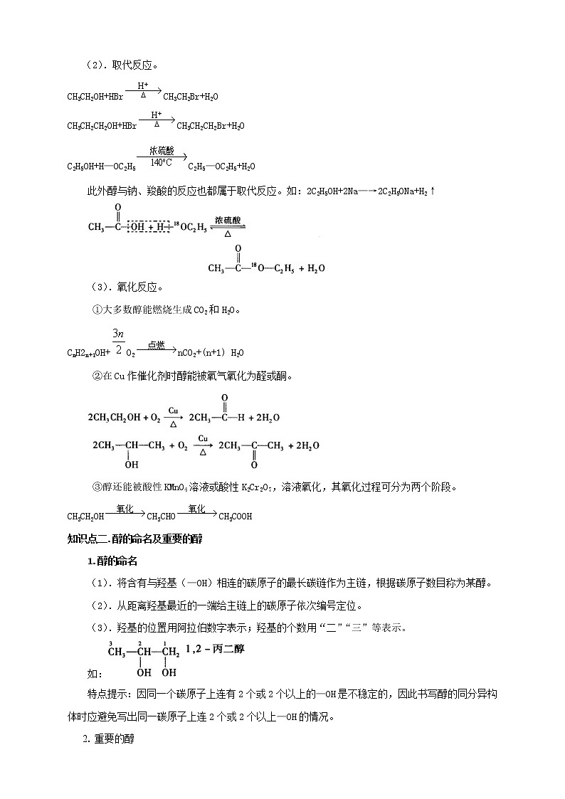 人教版高中化学选修五第8讲：醇和酚学案02