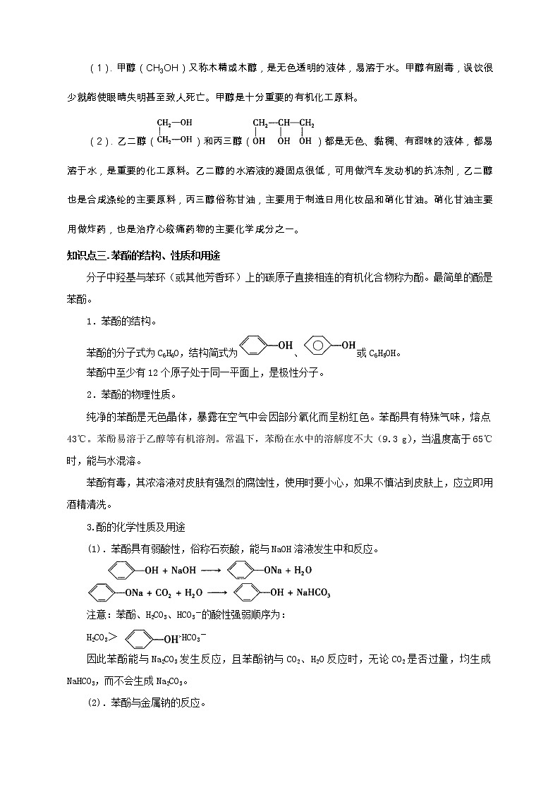 人教版高中化学选修五第8讲：醇和酚学案03