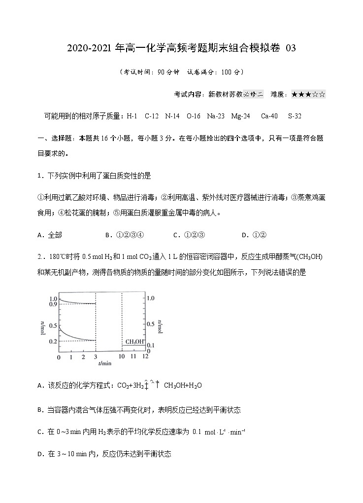 模拟卷03-2020-2021年高一化学高频考题期末组合模拟卷（苏教2019必修第二册）01