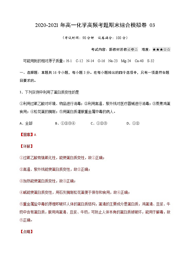 模拟卷03-2020-2021年高一化学高频考题期末组合模拟卷（苏教2019必修第二册）01