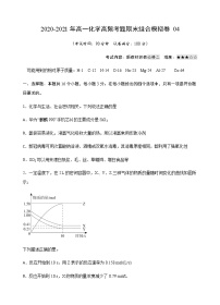 模拟卷04-2020-2021年高一化学高频考题期末组合模拟卷（苏教2019必修第二册）