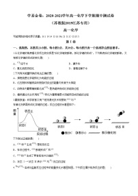 2020-2021学年高一化学下学期期中测试卷（苏教版2019江苏专用）01