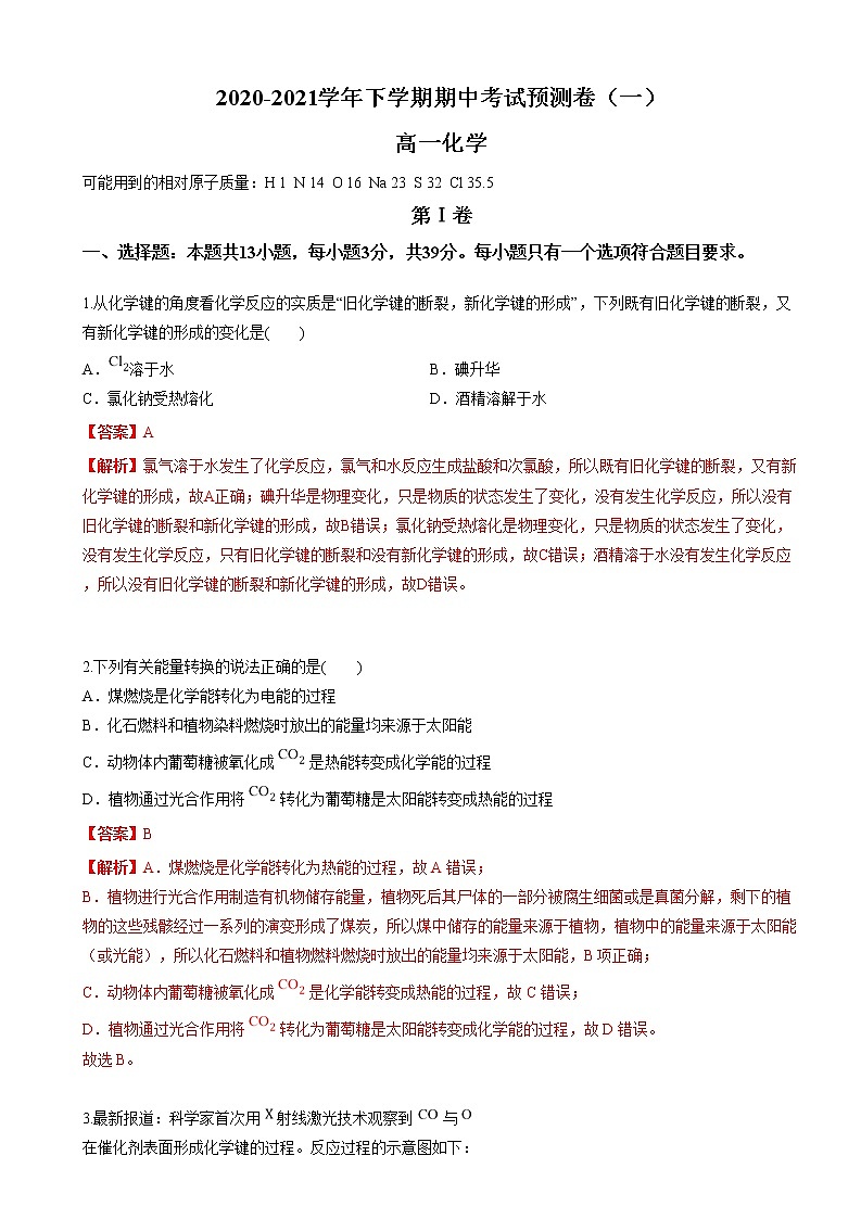 2020-2021学年高一化学下学期期中卷（苏教版2019江苏专用）01（解析版）第1页