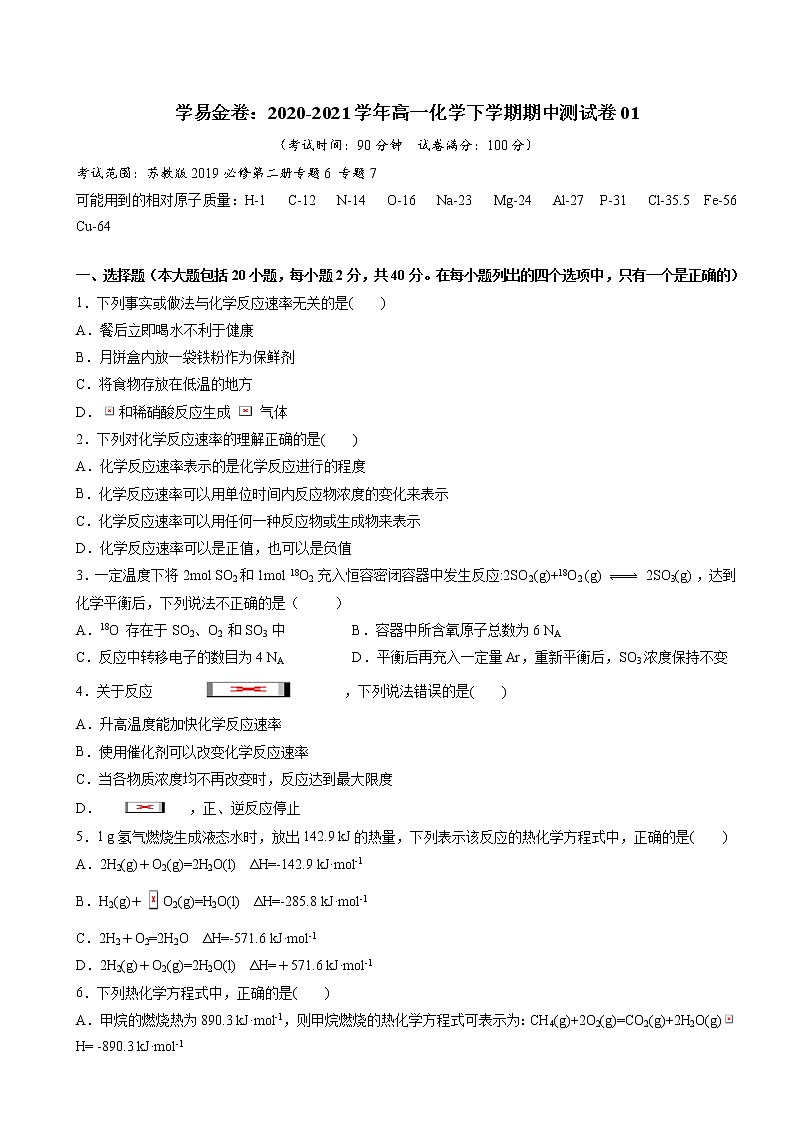 2020-2021学年高一化学下学期期中测试卷01（苏教版2019必修第二册）01