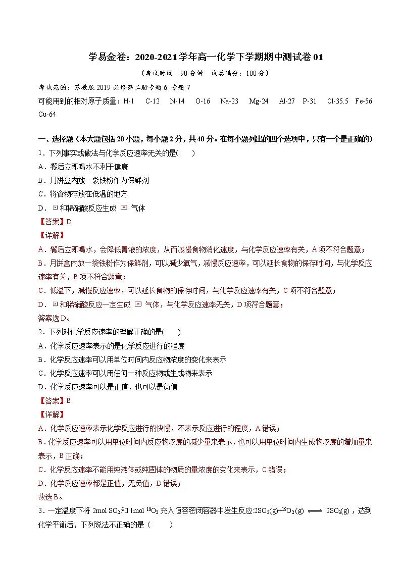 2020-2021学年高一化学下学期期中测试卷01（苏教版2019必修第二册）01