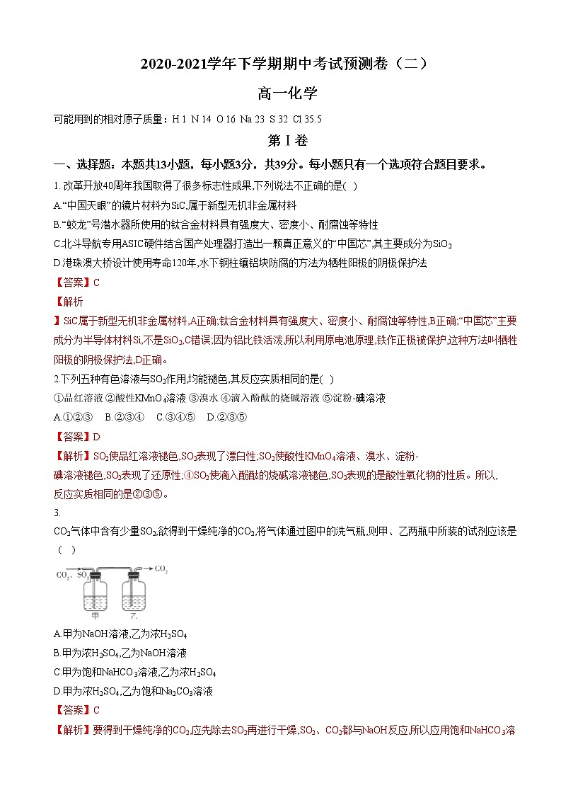 2020-2021学年高一化学下学期期中测试卷（苏教版2019江苏专用）0201