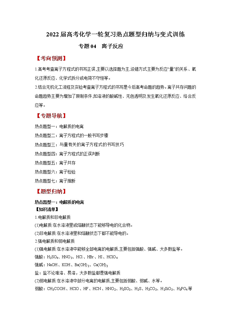 专题04 离子反应（热点讲义）-2022届高考化学一轮复习热点题型归纳与变式训练（解析版）第1页