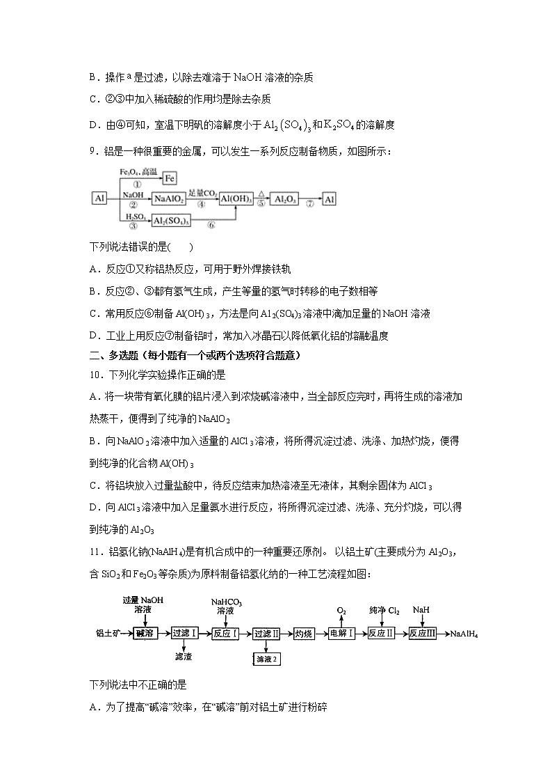 专题07 铝、镁及其化合物（限时精练）-2022年高三毕业班化学常考点归纳与变式演练（原卷版）第3页