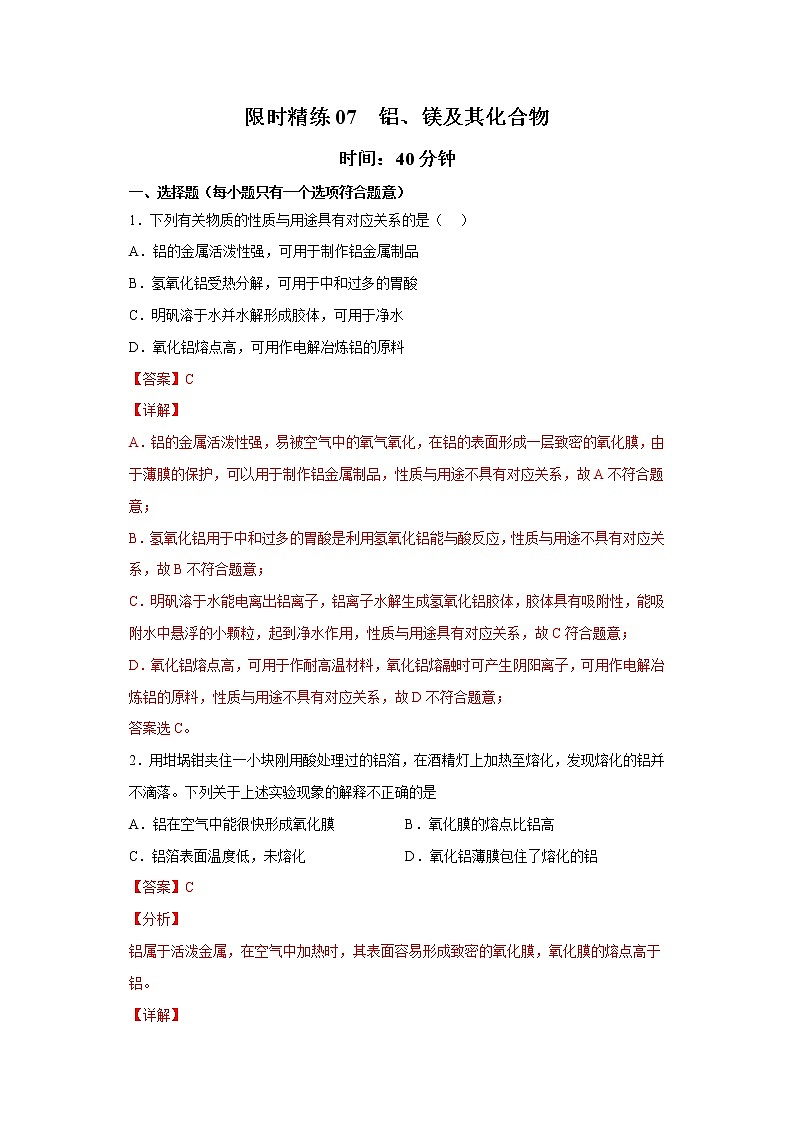 专题07 铝、镁及其化合物（限时精练）-2022年高三毕业班化学常考点归纳与变式演练（解析版）第1页