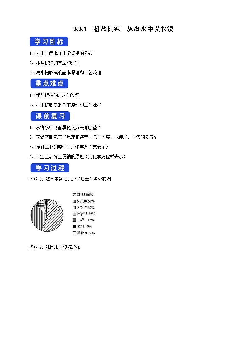 【新教材精创】3.3.1 粗盐提纯  从海水中提取溴学案（1）-苏教版高中化学必修第一册01