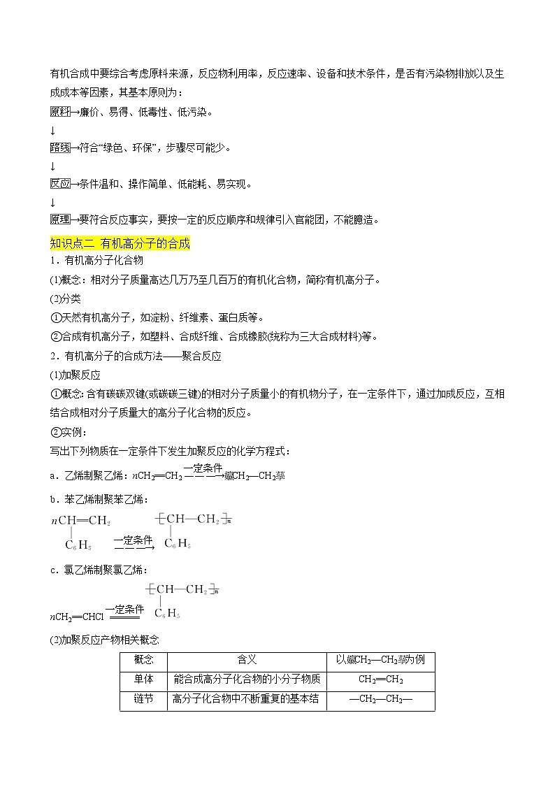 专题8 第三单元 人工合成有机物 讲义（知识点+练习）【新教材】2020-2021学年高一下学期化学（苏教版（2019）必修二）第2页
