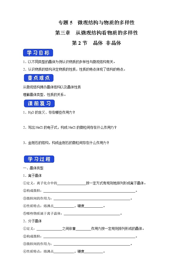 5.3.2 晶体 非晶体学案（2）-苏教版高中化学必修第一册01