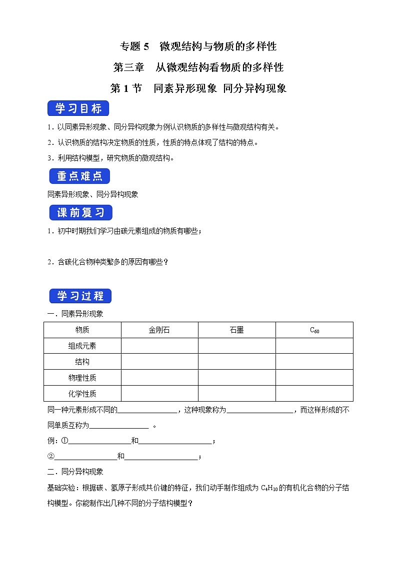 5.3.1 同素异形现象  同分异构现象学案（2）-苏教版高中化学必修第一册01