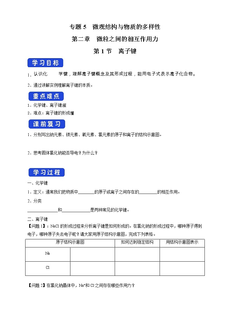 5.2.1 离子键学案（2）-苏教版高中化学必修第一册01
