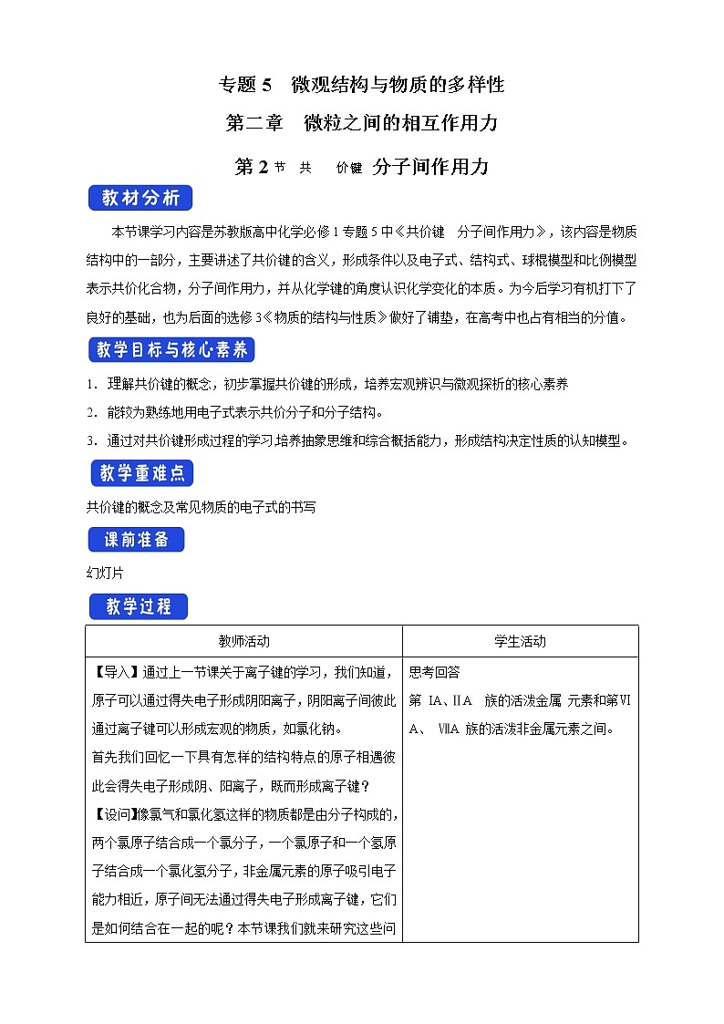 5.2.2 共价键 分子间作用力教学设计（2）-苏教版高中化学必修第一册第1页