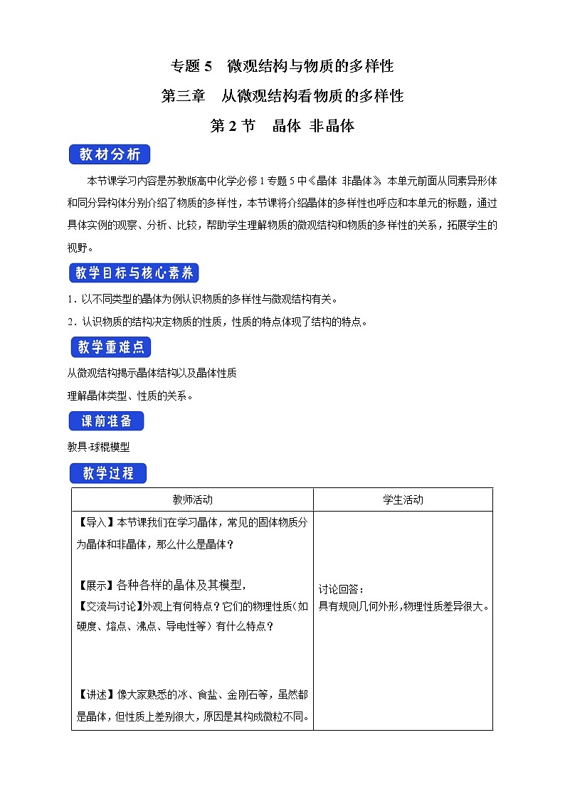 5.3.2 晶体 非晶体教学设计（2）-苏教版高中化学必修第一册第1页