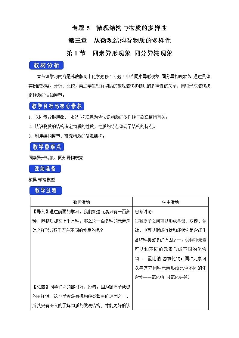 5.3.1 同素异形现象  同分异构现象教学设计（2）-苏教版高中化学必修第一册第1页