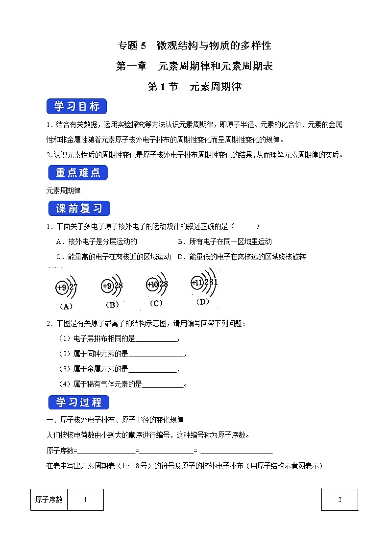 5.1.1 元素周期律学案（2）-苏教版高中化学必修第一册01