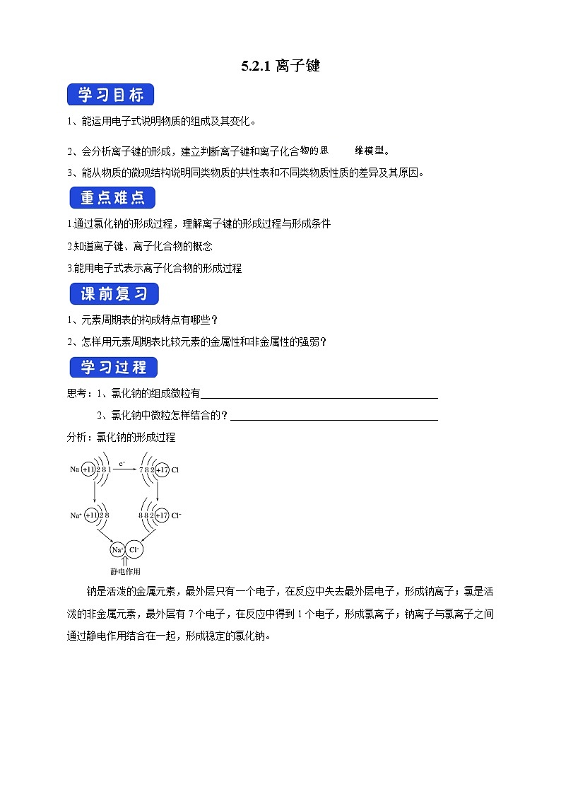 5.2.1 离子键学案（1）-苏教版高中化学必修第一册01