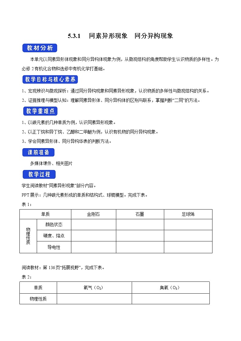 5.3.1 同素异形现象  同分异构现象教学设计（1）-苏教版高中化学必修第一册01