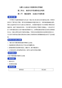 化学必修 第一册第三单元 海洋化学资源的综合应用教学设计及反思