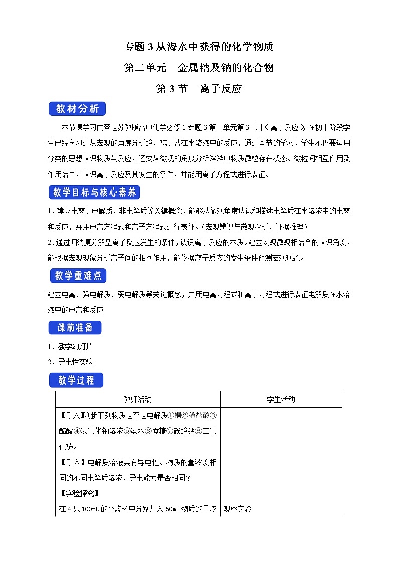 3.2.3 离子反应教学设计（2）-苏教版高中化学必修第一册01