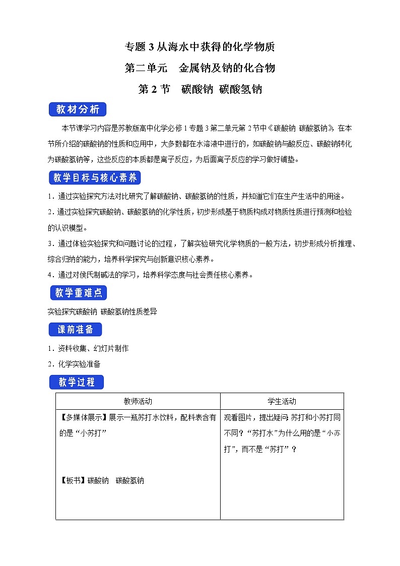 3.2.2 碳酸钠  碳酸氢钠教学设计（2）-苏教版高中化学必修第一册01
