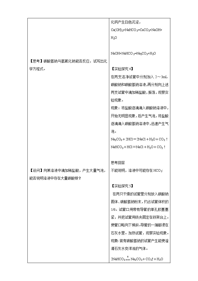 3.2.2 碳酸钠  碳酸氢钠教学设计（2）-苏教版高中化学必修第一册03
