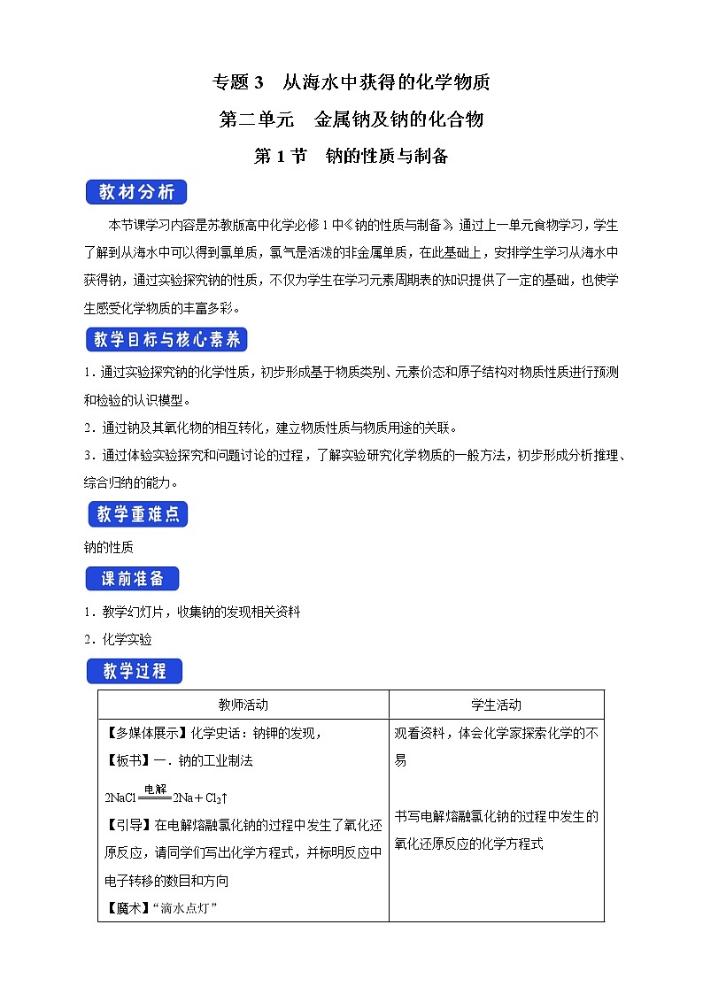 3.2.1 钠的性质与制备教学设计（2）-苏教版高中化学必修第一册第1页