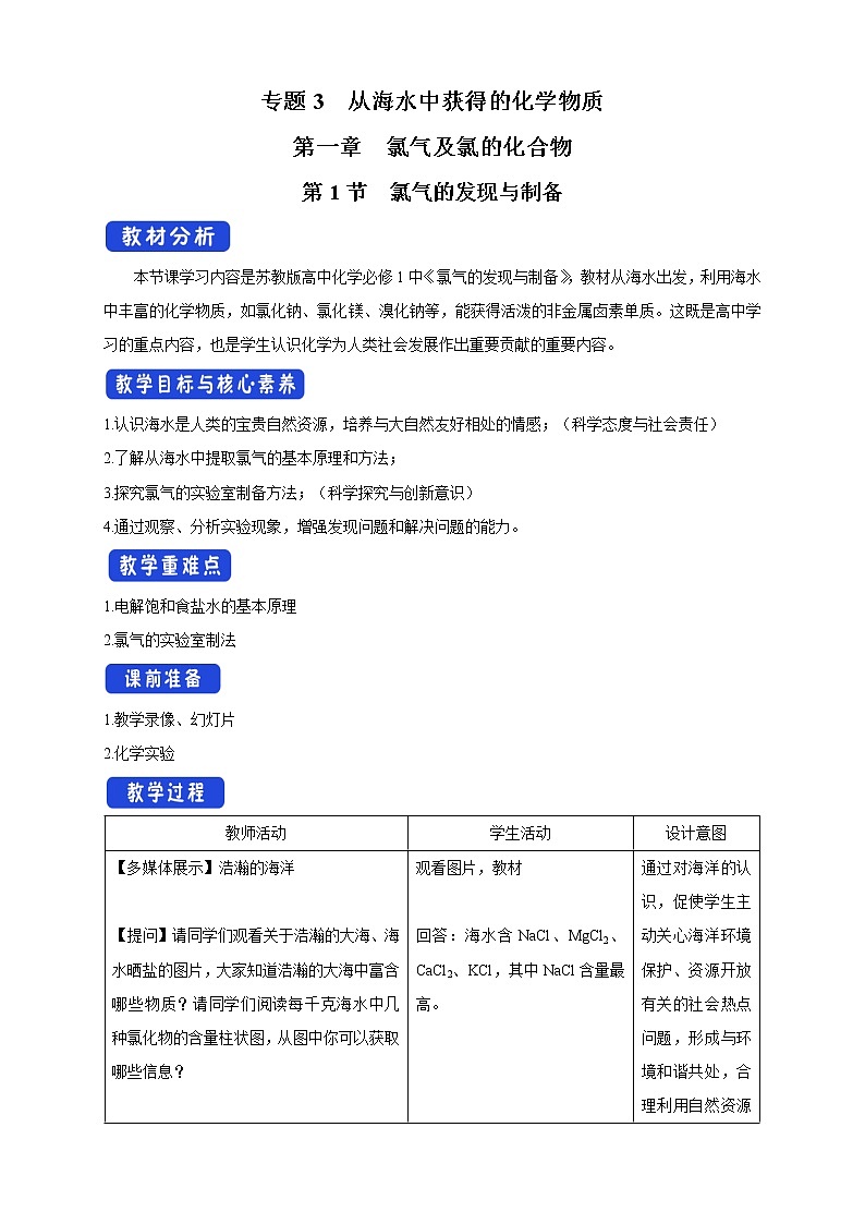 3.1.1 氯气的发现与制备教学设计（2）-苏教版高中化学必修第一册01