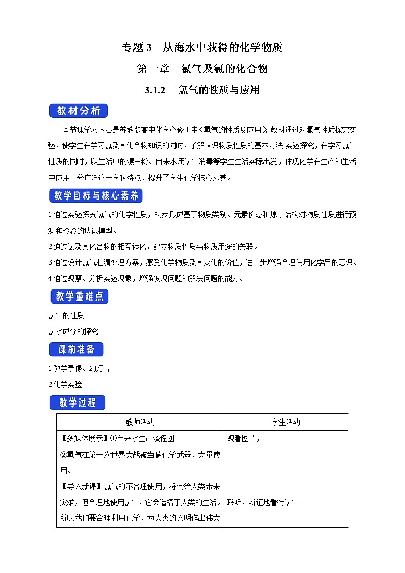 3.1.2 氯气的性质与应用教学设计（2）-苏教版高中化学必修第一册01