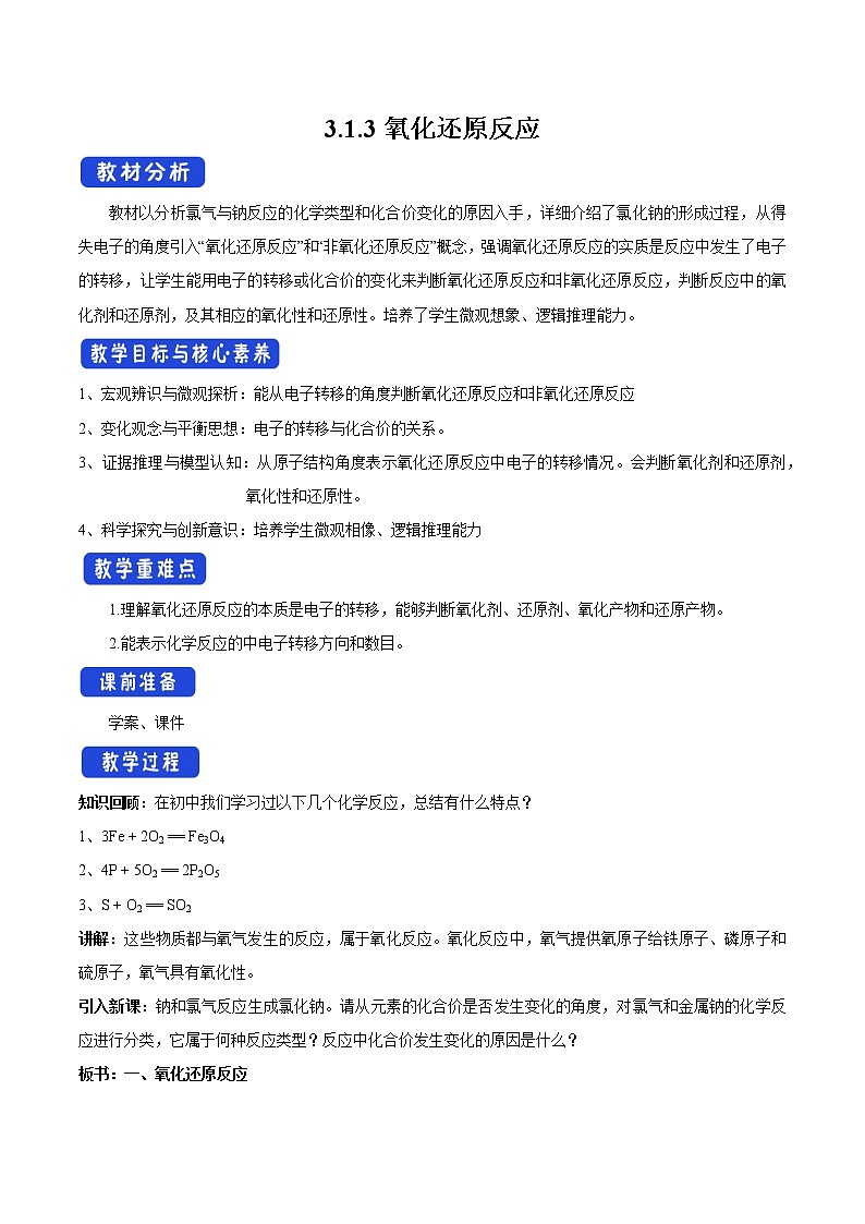 3.1.3 氧化还原反应教学设计（1）-苏教版高中化学必修第一册01