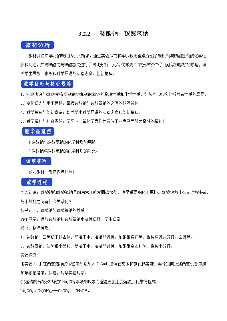 3.2.2 碳酸钠  碳酸氢钠教学设计（1）-苏教版高中化学必修第一册01
