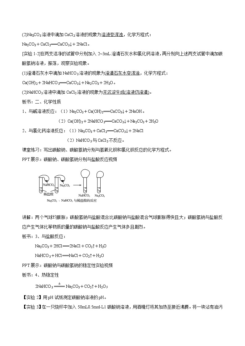 3.2.2 碳酸钠  碳酸氢钠教学设计（1）-苏教版高中化学必修第一册02