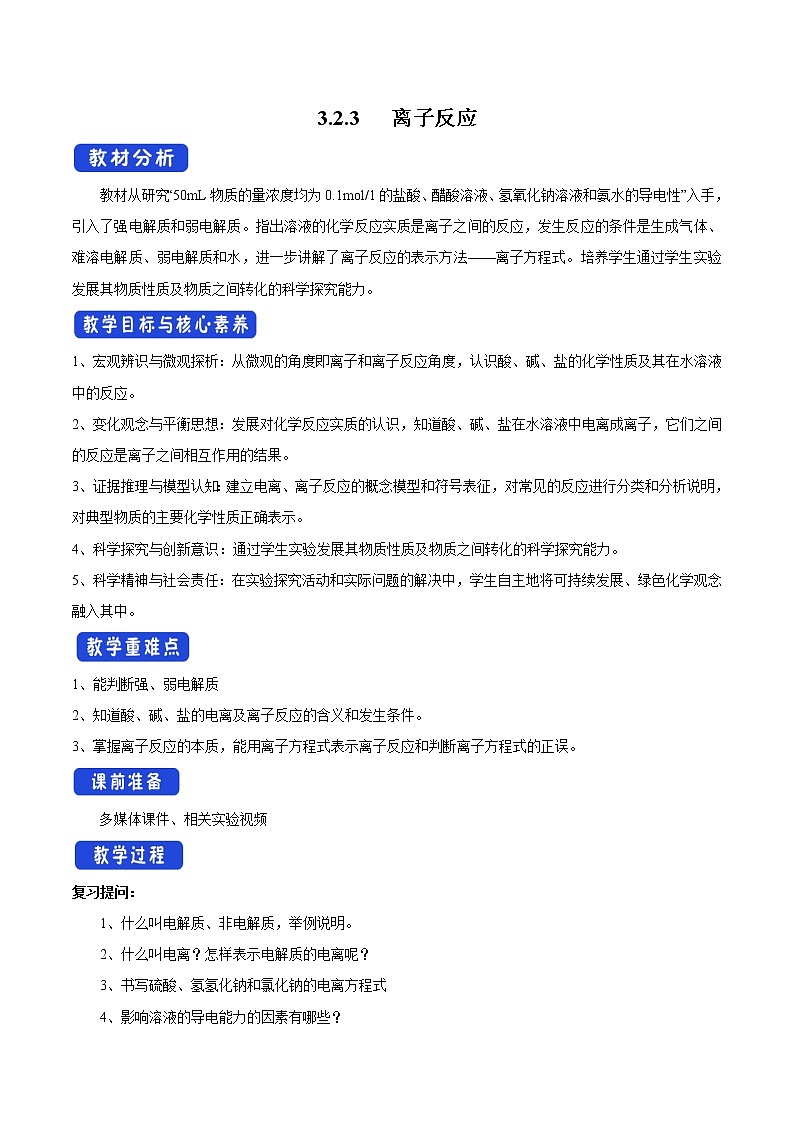 3.2.3 离子反应教学设计（1）-苏教版高中化学必修第一册01