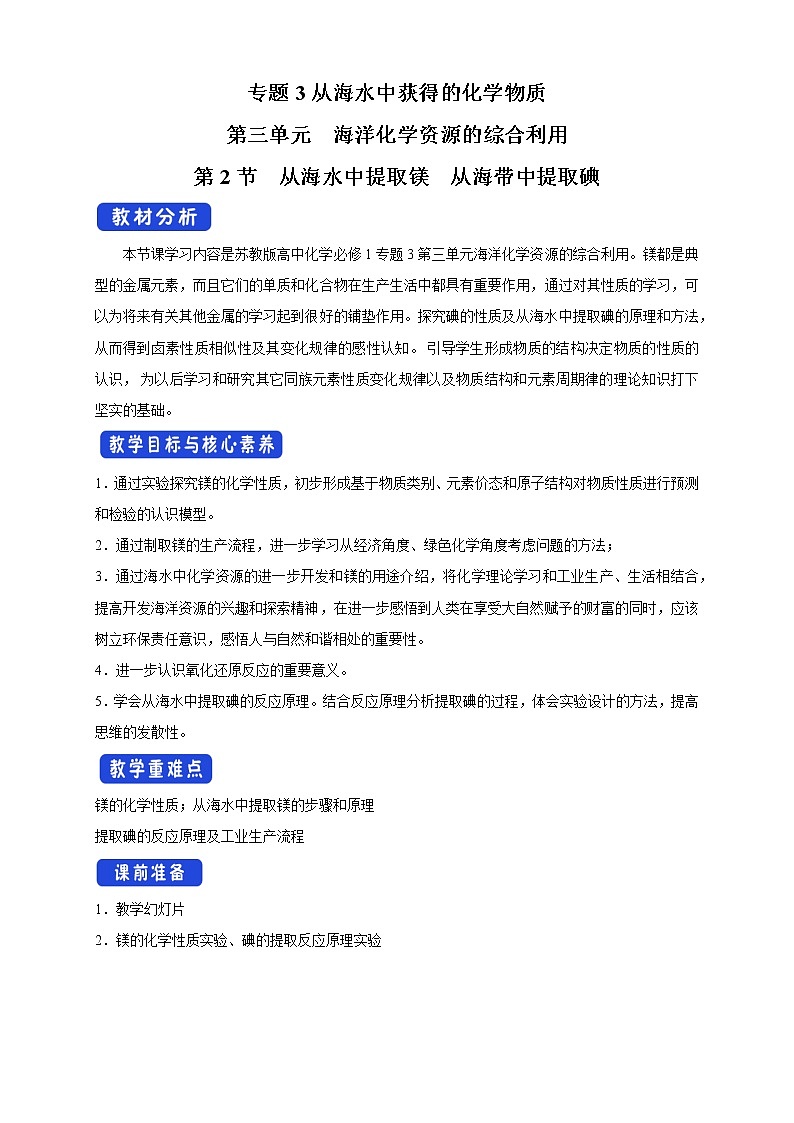 3.3.2 从海水中提取镁  从海带中提取碘教学设计（2）-苏教版高中化学必修第一册01