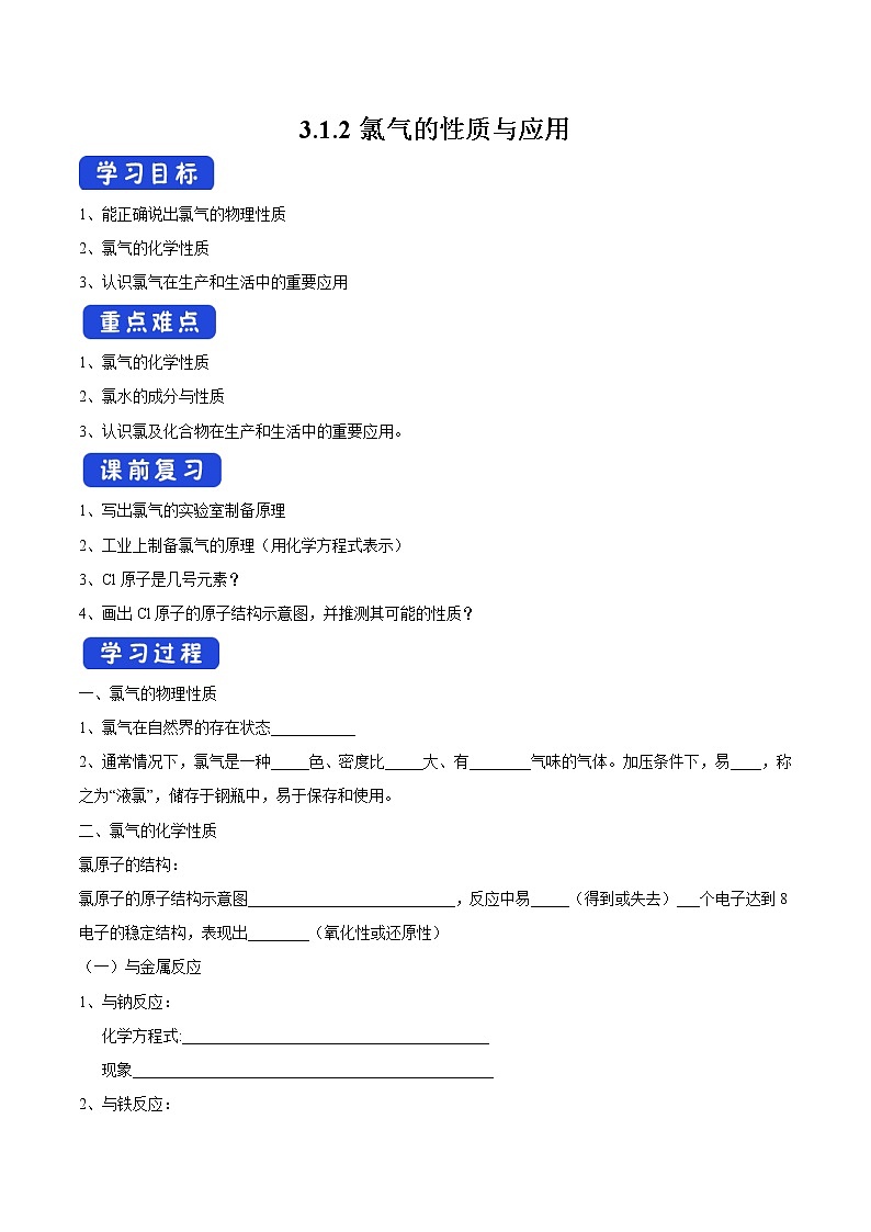 3.1.2 氯气的性质与应用学案（1）-苏教版高中化学必修第一册01