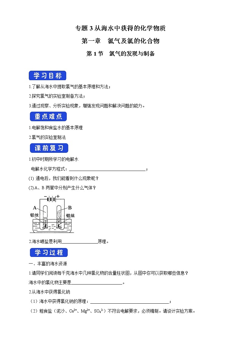 3.1.1 氯气的发现与制备学案（2）-苏教版高中化学必修第一册01