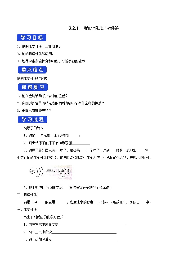 3.2.1 钠的性质与制备学案（1）-苏教版高中化学必修第一册01