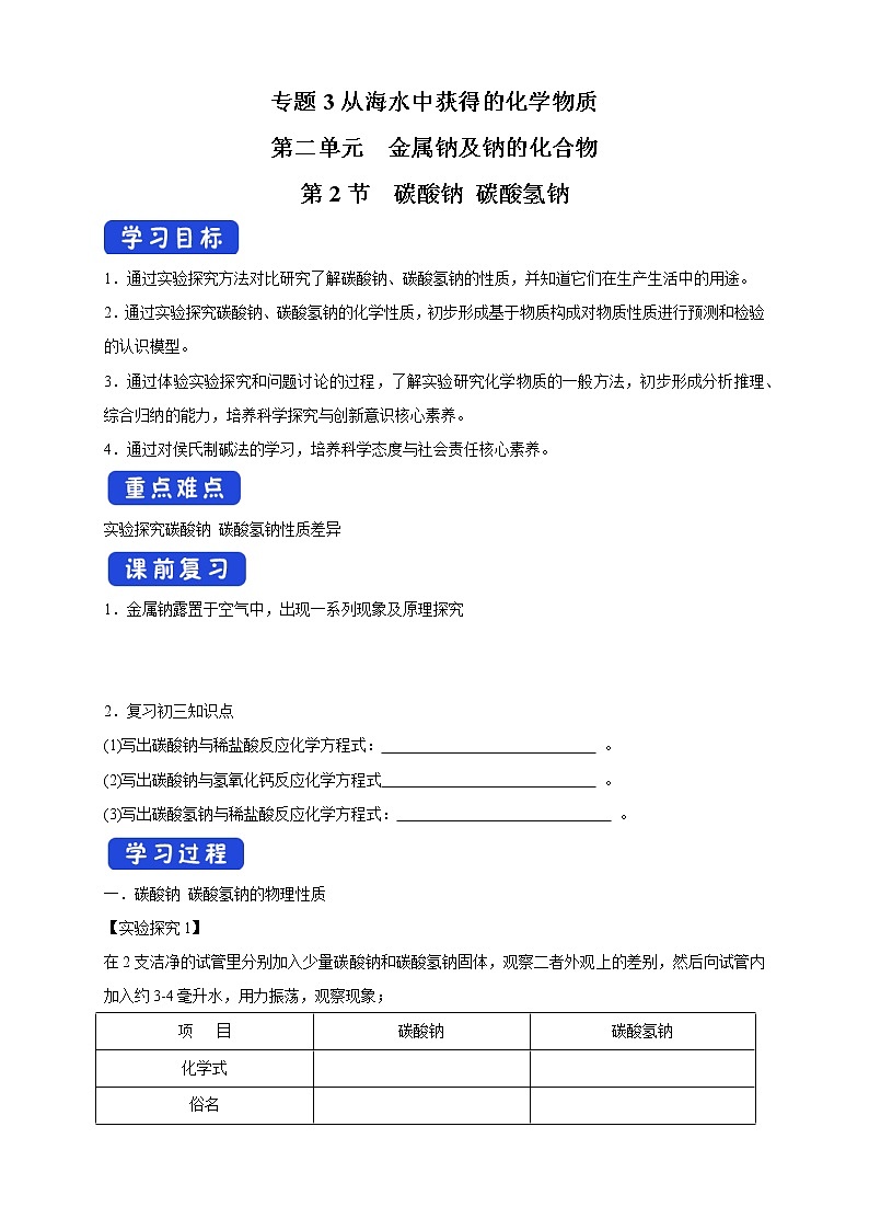 3.2.2 碳酸钠  碳酸氢钠学案（2）-苏教版高中化学必修第一册01
